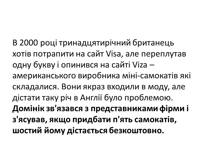 В 2000 році тринадцятирічний британець хотів потрапити на сайт Visa, але переплутав одну букву